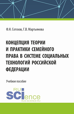 картинка Концепция теории и практики семейного права в системе социальных технологий Российской Федерации. (Аспирантура, Бакалавриат, Магистратура). Учебное пособие. от магазина КНОРУС