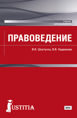 картинка Правоведение. (Бакалавриат, Магистратура). Учебник. от магазина КНОРУС