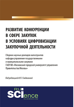 картинка Развитие конкуренции в сфере закупок в условиях цифровизации закупочной деятельности. Бакалавриат. Магистратура. Сборник статей от магазина КНОРУС