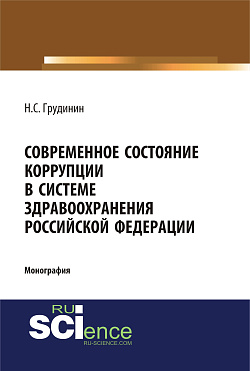 картинка Современное состояние коррупции в системе здравоохранения Российской Федерации. (Аспирантура, Бакалавриат, Специалитет). Монография. от магазина КНОРУС