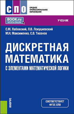 картинка Дискретная математика с элементами математической логики. (СПО). Учебник. от магазина КНОРУС