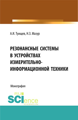 картинка Резонансные системы в устройствах измерительно-информационной техники. (Аспирантура, Бакалавриат, Магистратура). Монография. от магазина КНОРУС