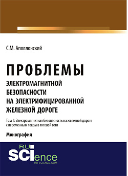 картинка Проблемы электромагнитной безопасности на электрифицированной железной дороге. Т. II. Электромагнитная безопасность на железной дороге с переменным током в тяговой сети. (Аспирантура, Бакалавриат). Монография. от магазина КНОРУС