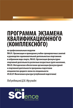 картинка Программа экзамена квалификационного (комплексного). (Аспирантура, Бакалавриат, Магистратура, Специалитет). Монография. от магазина КНОРУС