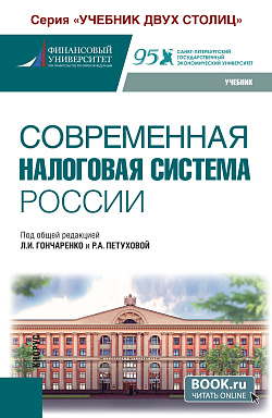 картинка Современная налоговая система России. (Бакалавриат). Учебник. от магазина КНОРУС