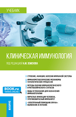 картинка Клиническая иммунология. (Специалитет). Учебник. от магазина КНОРУС