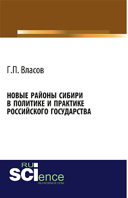 картинка Новые районы Сибири в политике и практике Российского государства. (Аспирантура, Бакалавриат, Магистратура, Специалитет). Монография. от магазина КНОРУС