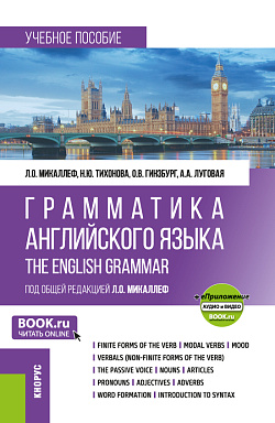 картинка Грамматика английского языка=Grammar of the English Language + еПриложение. (Бакалавриат). Учебное пособие. от магазина КНОРУС