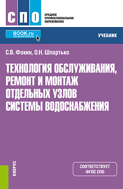картинка Технология обслуживания, ремонт и монтаж отдельных узлов системы водоснабжения. (СПО). Учебник. от магазина КНОРУС