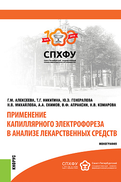 картинка Применение капиллярного электрофореза в анализе лекарственных средств. (Аспирантура, Магистратура). Монография. от магазина КНОРУС