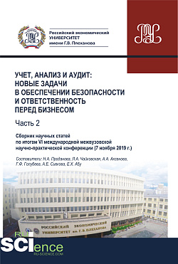 картинка Учет, анализ и аудит. Новые задачи в обеспечении безопасности и ответственность перед бизнесом. Часть 2. Сборник научных статей по итогам VI международной межвузовской научно-практической конференции ( 7 ноября 2019 г.). (Аспирантура, Бакалавриат, Ма от магазина КНОРУС
