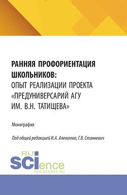 картинка Ранняя профориентация школьников: опыт реализации проекта «Предуниверсарий АГУ им. В.Н. Татищева». (Бакалавриат, Магистратура). Монография. от магазина КНОРУС