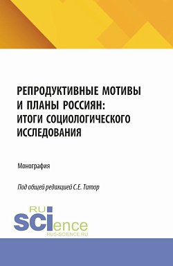 картинка Репродуктивные мотивы и планы россиян: итоги социологического исследования. (Бакалавриат). Монография. от магазина КНОРУС