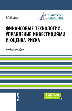 картинка Финансовые технологии. Управление инвестициями и оценка риска. (Бакалавриат, Магистратура). Учебное пособие. от магазина КНОРУС