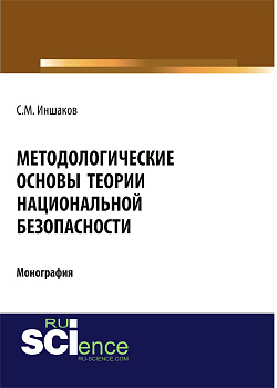 картинка Методологические основы теории национальной безопасности. (Аспирантура, Бакалавриат, Магистратура). Монография. от магазина КНОРУС