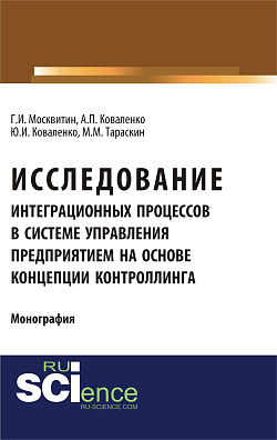 картинка Исследование интеграционных процессов в системе управления предприятием на основе концепции контроллинга. (Аспирантура, Специалитет). Монография. от магазина КНОРУС