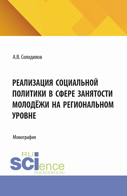 картинка Реализация социальной политики в сфере занятости молодежи на региональном уровне. (Бакалавриат, Магистратура). Монография. от магазина КНОРУС