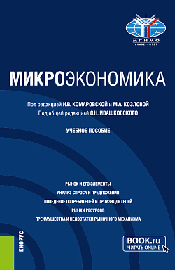картинка Микроэкономика. (Бакалавриат). Учебное пособие. от магазина КНОРУС