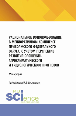 картинка Рациональное водопользование в мелиоративном комплексе Приволжского федерального округа, с учетом перспектив развития орошения, агроклиматического и гидрологического прогнозов. (Аспирантура, Бакалавриат, Магистратура). Монография. от магазина КНОРУС