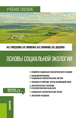 картинка Основы социальной экологии. (Бакалавриат). Учебное пособие. от магазина КНОРУС