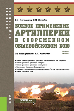 картинка Боевое применение артиллерии в современном общевойсковом бою. (Бакалавриат). Учебное пособие. от магазина КНОРУС