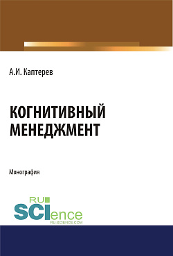 картинка Когнитивный менеджмент. (Аспирантура). (Бакалавриат). (Магистратура). Монография от магазина КНОРУС