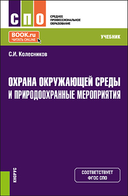 картинка Охрана окружающей среды и природоохранные мероприятия. (СПО). Учебник. от магазина КНОРУС