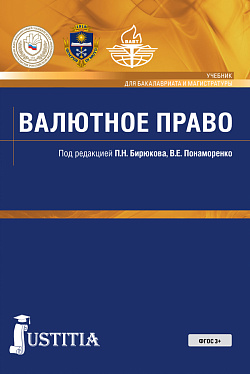 картинка Валютное право. (Бакалавриат). Учебник от магазина КНОРУС