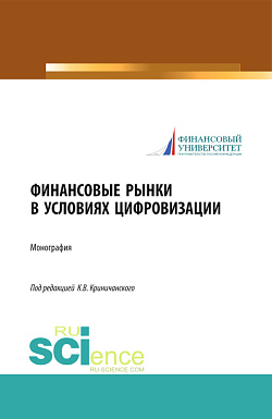 картинка Финансовые рынки в условиях цифровизации. (Аспирантура, Магистратура). Монография. от магазина КНОРУС