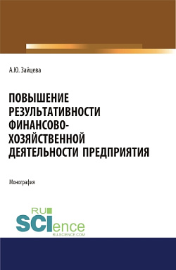 картинка Повышение результативности финансово-хозяйственной деятельности предприятия. (Аспирантура, Бакалавриат, Магистратура). Монография. от магазина КНОРУС