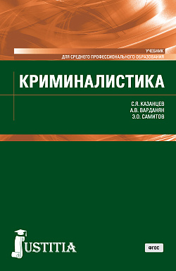 картинка Криминалистика. (СПО). Учебник. от магазина КНОРУС