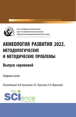 картинка Акмеология развития 2022. Методологические и методические проблемы. Выпуск 40. (Аспирантура, Бакалавриат, Магистратура). Сборник статей. от магазина КНОРУС