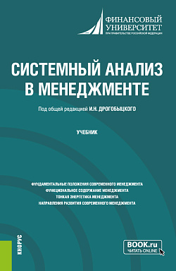 картинка Системный анализ в менеджменте. (Бакалавриат). Учебник. от магазина КНОРУС
