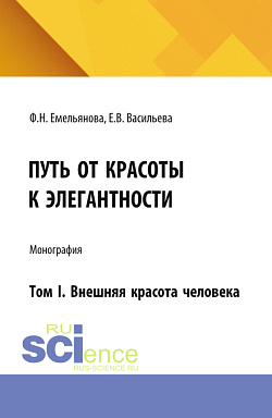 картинка Путь от красоты к элегантности Том I. Внешняя красота человека. (Бакалавриат, Магистратура). Монография. от магазина КНОРУС