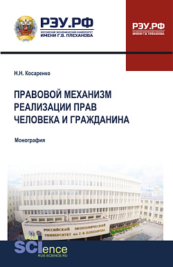 картинка Правовой механизм реализации прав человека и гражданина. (Бакалавриат, Магистратура). Монография. от магазина КНОРУС