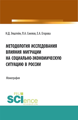 картинка Методология исследования влияния миграции на социально-экономическую ситуацию в России. (Аспирантура, Бакалавриат, Магистратура). Монография. от магазина КНОРУС