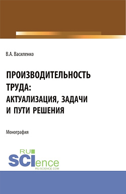 картинка Производительность труда: актуализация, задачи и пути решения. (Аспирантура, Магистратура). Монография. от магазина КНОРУС