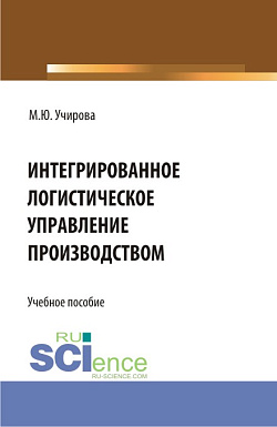 картинка Интегрированное логистическое управление производством. (Аспирантура, Бакалавриат, Магистратура). Учебное пособие. от магазина КНОРУС