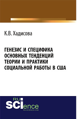 картинка Генезис и специфика основных тенденций теории и практики социальной работы в США. (Аспирантура, Бакалавриат, Магистратура). Монография. от магазина КНОРУС