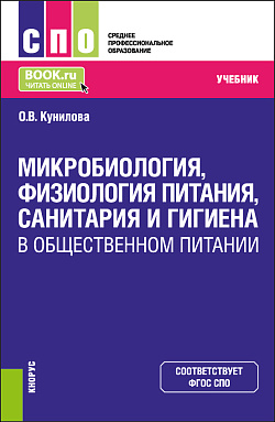 картинка Микробиология, физиология питания, санитария и гигиена в общественном питании. (СПО). Учебник. от магазина КНОРУС