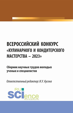 картинка Всероссийский конкурс «Кулинарного и кондитерского мастерства - 2023»: Сборник научных трудов молодых ученых и специалистов. (Аспирантура, Бакалавриат, Магистратура). Сборник научных трудов. от магазина КНОРУС
