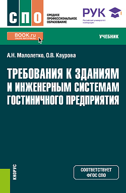 картинка Требования к зданиям и инженерным системам гостиничного предприятия. (СПО). Учебник. от магазина КНОРУС