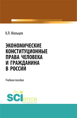 картинка Экономические конституционные права человека и гражданина в России. (Адъюнктура, Аспирантура, Бакалавриат, Магистратура). Монография. от магазина КНОРУС