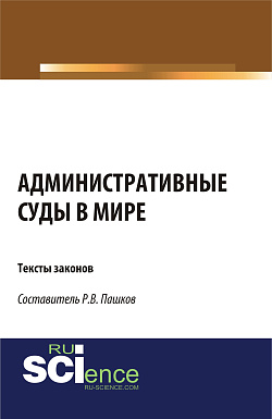 картинка Административные суды в мире. Тексты законов. (Аспирантура, Бакалавриат, Магистратура). Сборник материалов. от магазина КНОРУС