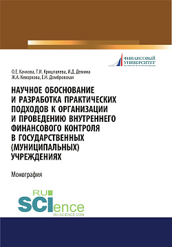 картинка Научное обоснование и разработка практических подходов к организации и проведению внутреннего финансового контроля в государственных (муниципальных) учреждениях. (Аспирантура, Бакалавриат, Магистратура). Монография. от магазина КНОРУС