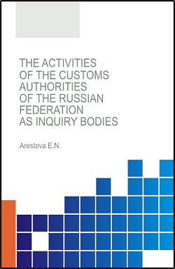 картинка The activities of the customs authorities of the Russian Federation as inquiry bodies. (Бакалавриат, Магистратура, Специалитет). Монография. от магазина КНОРУС