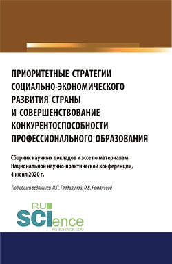 картинка Приоритетные стратегии социально-экономического развития страны и совершенствование конкурентоспособности профессионального образования. Аспирантура. Бакалавриат. Магистратура. Сборник статей от магазина КНОРУС