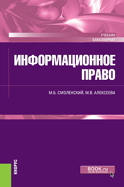картинка Информационное право. (Аспирантура, Бакалавриат). Учебник. от магазина КНОРУС