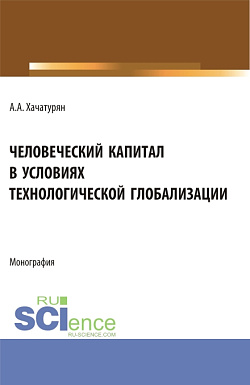 картинка Человеческий капитал в условиях технологической глобализации. (Аспирантура, Магистратура). Монография. от магазина КНОРУС