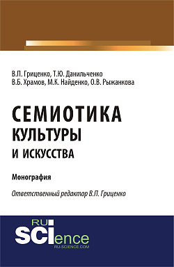 картинка Семиотика культуры и искусства. (Аспирантура, Ассистентура, Бакалавриат). Монография. от магазина КНОРУС